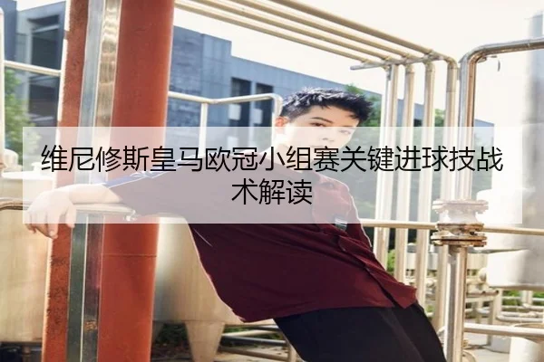 维尼修斯皇马欧冠小组赛关键进球技战术解读 | lols16